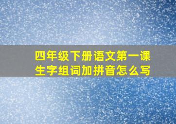 四年级下册语文第一课生字组词加拼音怎么写