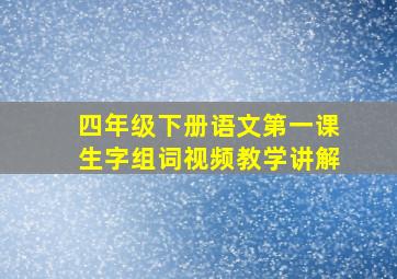 四年级下册语文第一课生字组词视频教学讲解