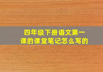 四年级下册语文第一课的课堂笔记怎么写的