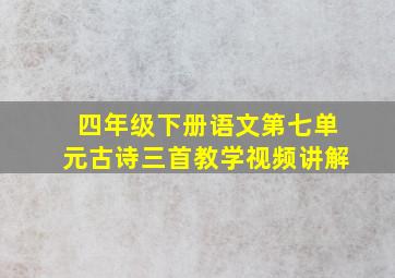 四年级下册语文第七单元古诗三首教学视频讲解