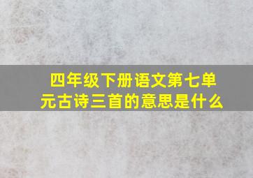 四年级下册语文第七单元古诗三首的意思是什么