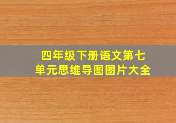 四年级下册语文第七单元思维导图图片大全