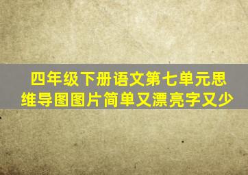 四年级下册语文第七单元思维导图图片简单又漂亮字又少