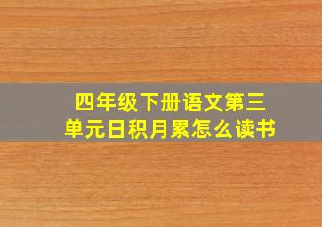 四年级下册语文第三单元日积月累怎么读书