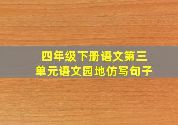 四年级下册语文第三单元语文园地仿写句子