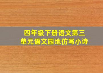 四年级下册语文第三单元语文园地仿写小诗