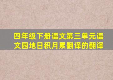 四年级下册语文第三单元语文园地日积月累翻译的翻译