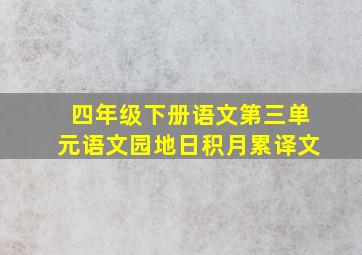 四年级下册语文第三单元语文园地日积月累译文