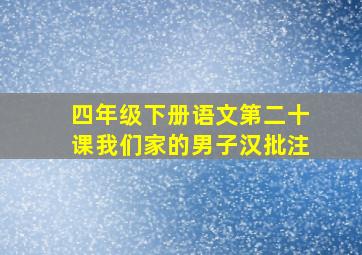 四年级下册语文第二十课我们家的男子汉批注