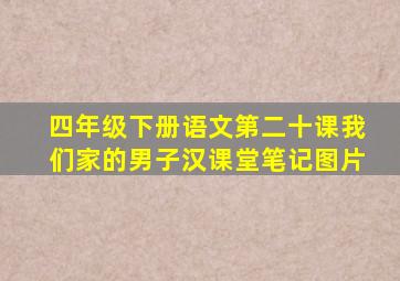 四年级下册语文第二十课我们家的男子汉课堂笔记图片