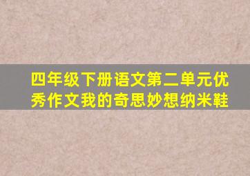 四年级下册语文第二单元优秀作文我的奇思妙想纳米鞋