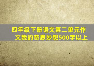 四年级下册语文第二单元作文我的奇思妙想500字以上