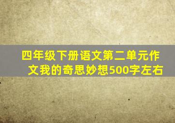 四年级下册语文第二单元作文我的奇思妙想500字左右