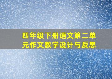 四年级下册语文第二单元作文教学设计与反思