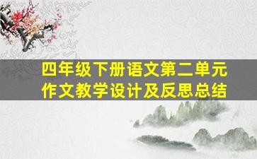 四年级下册语文第二单元作文教学设计及反思总结