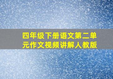 四年级下册语文第二单元作文视频讲解人教版