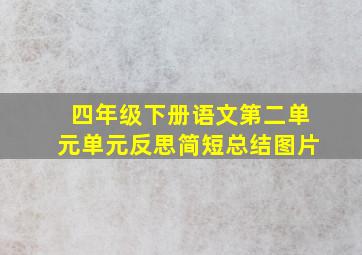 四年级下册语文第二单元单元反思简短总结图片