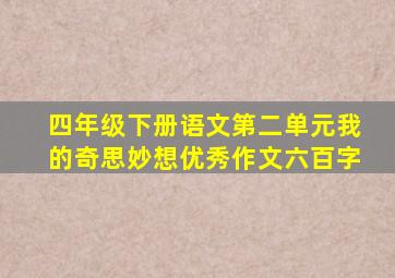 四年级下册语文第二单元我的奇思妙想优秀作文六百字