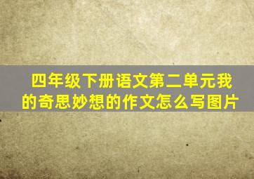 四年级下册语文第二单元我的奇思妙想的作文怎么写图片