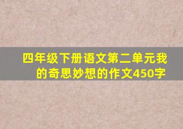 四年级下册语文第二单元我的奇思妙想的作文450字