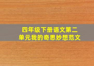 四年级下册语文第二单元我的奇思妙想范文