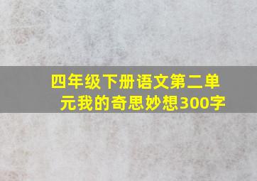 四年级下册语文第二单元我的奇思妙想300字