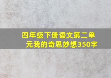 四年级下册语文第二单元我的奇思妙想350字