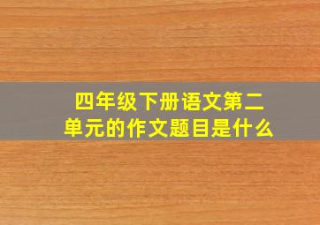 四年级下册语文第二单元的作文题目是什么