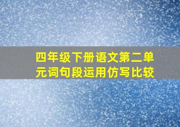 四年级下册语文第二单元词句段运用仿写比较