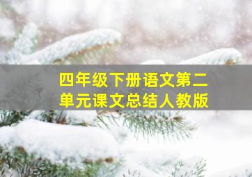 四年级下册语文第二单元课文总结人教版