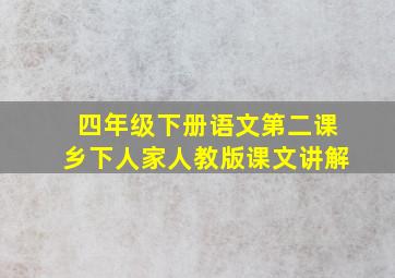 四年级下册语文第二课乡下人家人教版课文讲解