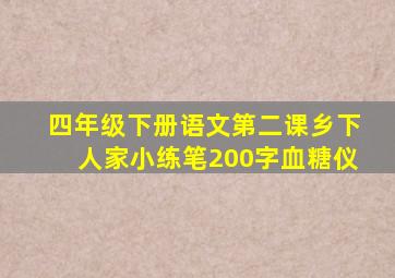 四年级下册语文第二课乡下人家小练笔200字血糖仪