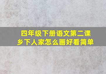 四年级下册语文第二课乡下人家怎么画好看简单