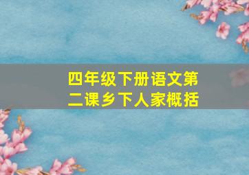 四年级下册语文第二课乡下人家概括