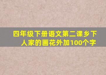 四年级下册语文第二课乡下人家的画花外加100个字