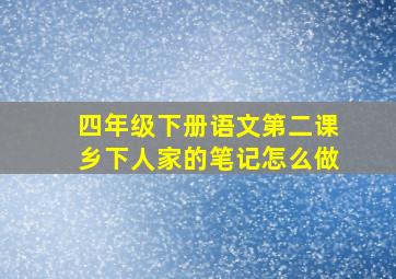 四年级下册语文第二课乡下人家的笔记怎么做