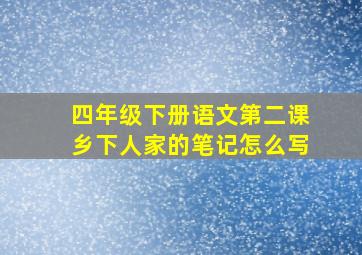 四年级下册语文第二课乡下人家的笔记怎么写