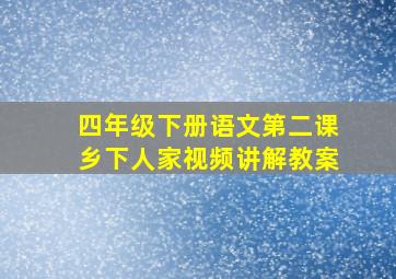 四年级下册语文第二课乡下人家视频讲解教案