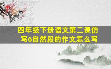 四年级下册语文第二课仿写6自然段的作文怎么写