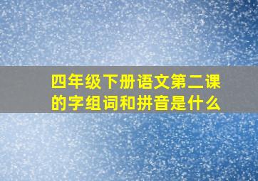 四年级下册语文第二课的字组词和拼音是什么