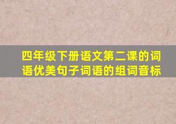 四年级下册语文第二课的词语优美句子词语的组词音标