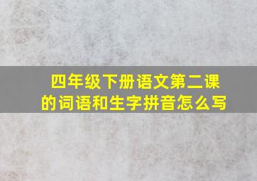 四年级下册语文第二课的词语和生字拼音怎么写