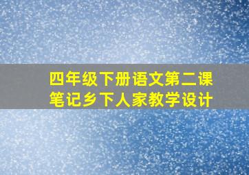 四年级下册语文第二课笔记乡下人家教学设计