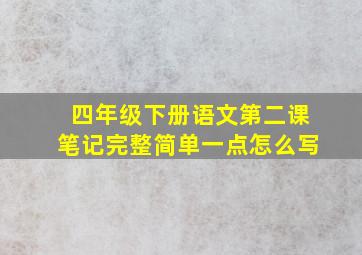 四年级下册语文第二课笔记完整简单一点怎么写