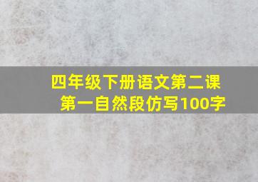 四年级下册语文第二课第一自然段仿写100字