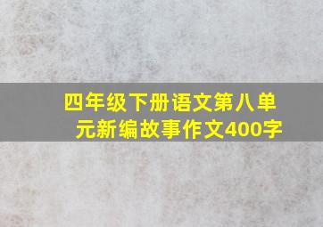 四年级下册语文第八单元新编故事作文400字