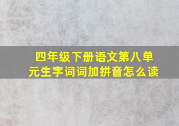 四年级下册语文第八单元生字词词加拼音怎么读