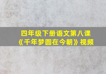 四年级下册语文第八课《千年梦圆在今朝》视频