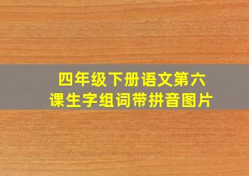 四年级下册语文第六课生字组词带拼音图片