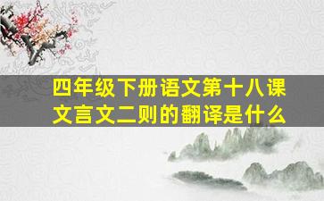 四年级下册语文第十八课文言文二则的翻译是什么